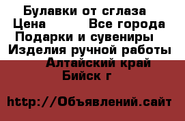 Булавки от сглаза › Цена ­ 180 - Все города Подарки и сувениры » Изделия ручной работы   . Алтайский край,Бийск г.